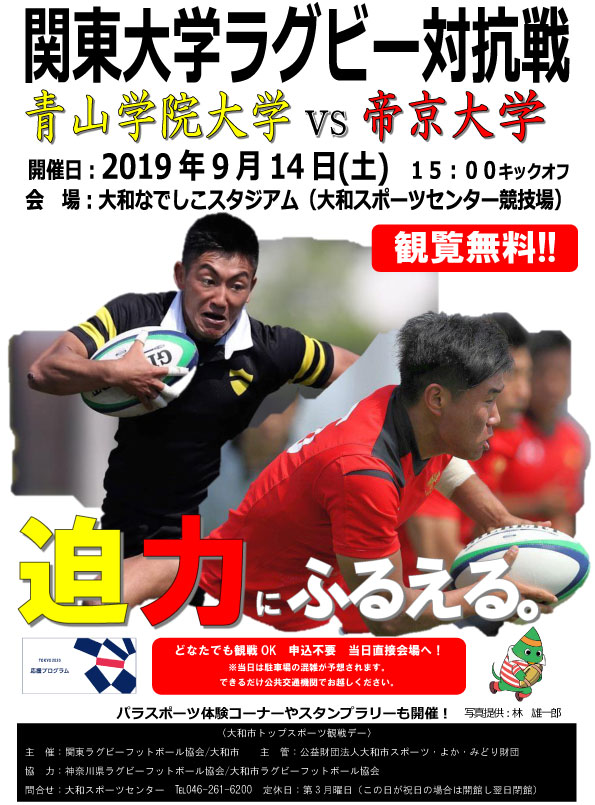 関東大学ラグビー対抗戦 開催決定 大和市ラグビーフットボール協会 公式ホームページ